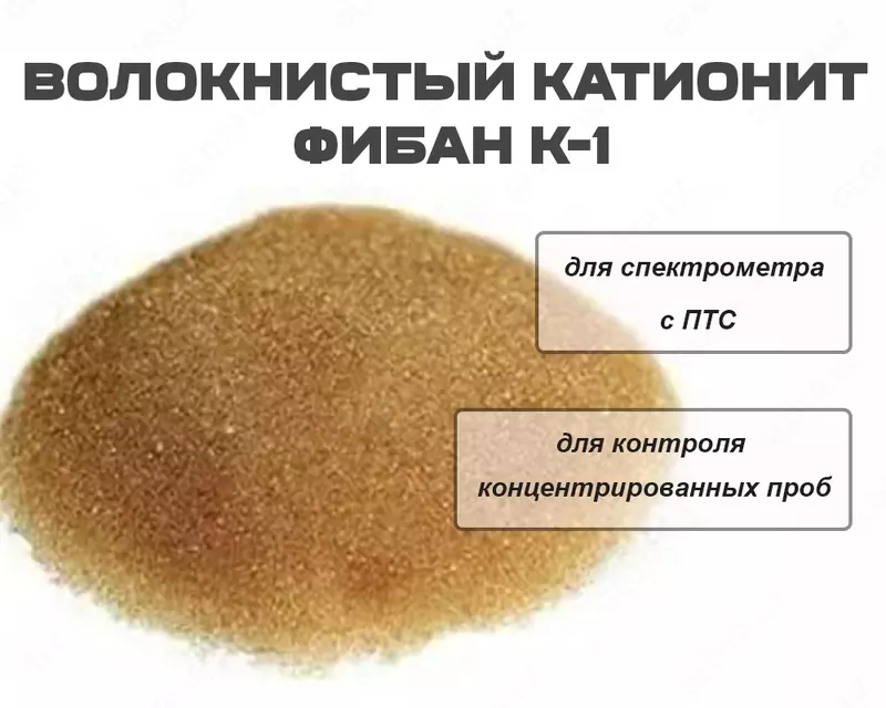 Волокнистый катионит ФИБАН к-1