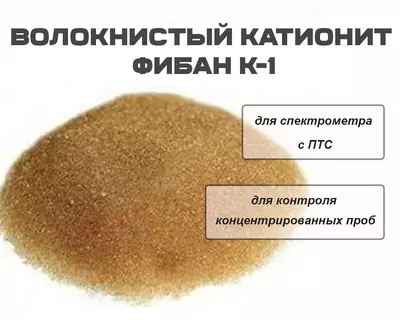 Волокнистый катионит ФИБАН к-1