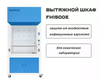 Chimiy laboratoriya uchun FH1500E tortib chiqaruvchi shkaf (vityazhnoj shkaf FH1500E)
