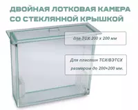 Двойная лотковая камера со стеклянной крышкой для ТСХ 200 x 200 мм