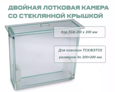 Двойная лотковая камера со стеклянной крышкой для ТСХ 200 x 200 мм