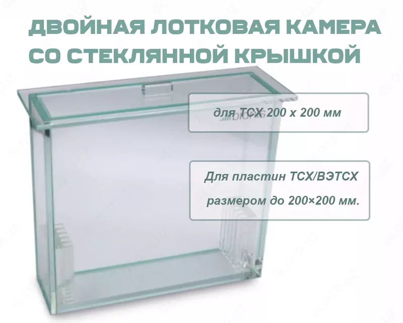 Двойная лотковая камера со стеклянной крышкой для ТСХ 200 x 200 мм