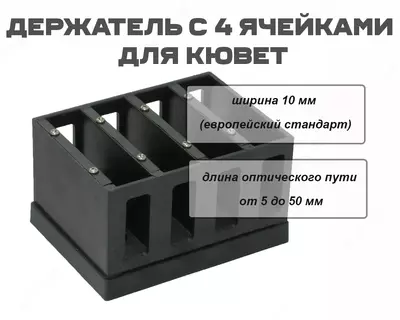 Держатель с 4 ячейками для кювет 0–50 мм