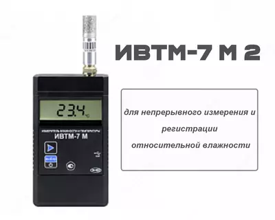 Измеритель влажности и температуры ИВТМ-7. Исп.: ИВТМ-7 М 2
