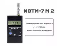 Измеритель влажности и температуры ИВТМ-7. Исп.: ИВТМ-7 М 2