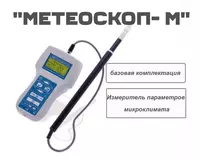 Измеритель параметров микроклимата "Метеоскоп- М" (базовая комплектация)