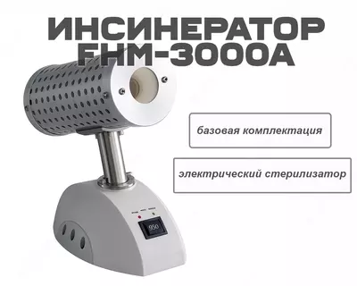 Инсинератор (электрический стерилизатор/инфракрасный) FHM-3000A