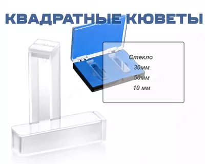 Квадратные кюветы разных размеров