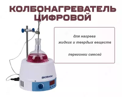 Колбонагреватель цифровой 98-III-B для круглодонных колб разных объемов