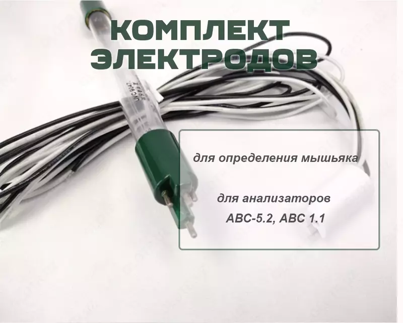 Комплект электродов для определения мышьяка для анализатора АВС-5.2, АВС 1.1 (Полярограф)