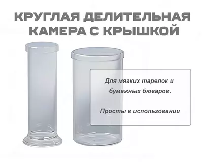 Круглая делительная камера с крышкой