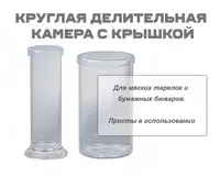 Круглая делительная камера с крышкой