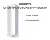 Кювета спектрофотометрическая стеклянная разных размеров
