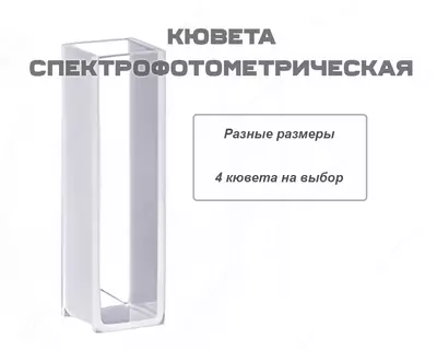 Кювета спектрофотометрическая стеклянная разных размеров