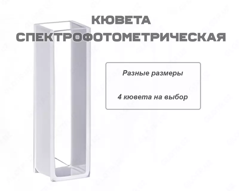 Кювета спектрофотометрическая стеклянная разных размеров