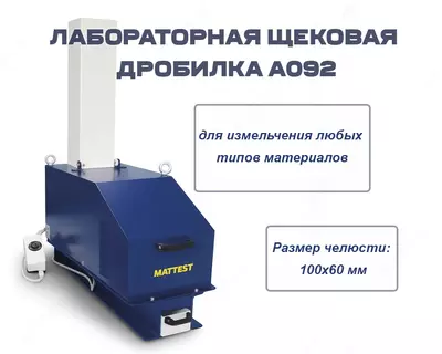 Лабораторная щековая дробилка А092