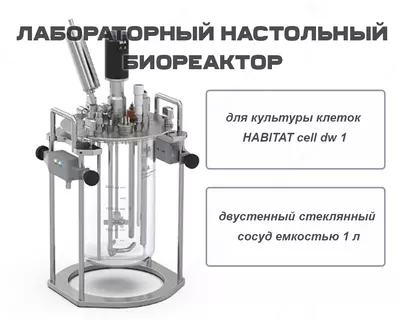 Лабораторный настольный биореактор для культуры клеток HABITAT cell dw 1