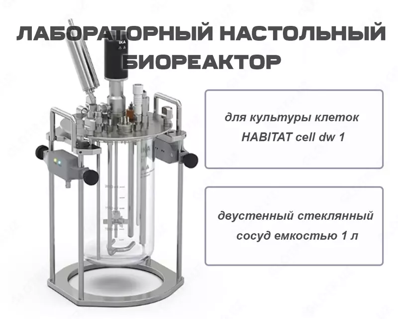 Лабораторный настольный биореактор для культуры клеток HABITAT cell dw 1