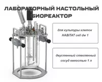 Лабораторный настольный биореактор для культуры клеток HABITAT cell dw 1