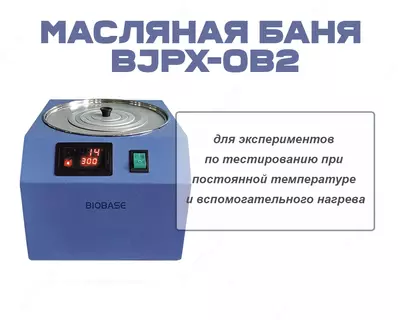 Масляная баня BJPX-OB2
