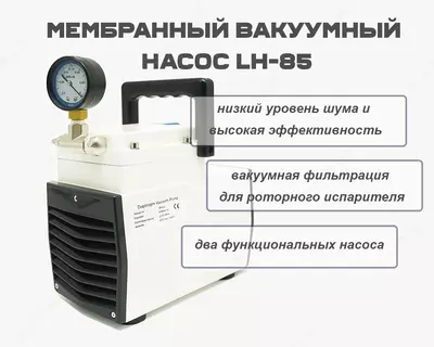 Мембранный вакуумный насос LH-85