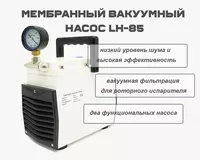 Мембранный вакуумный насос LH-85
