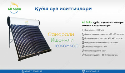 Солнечный водонагреватель -Quyosh suv isitgichi 200Л - от 4 900 000 сум / комплект