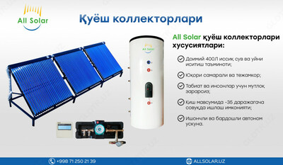 СОЛНЕЧНЫЙ КОЛЛЕКТОР 400Л