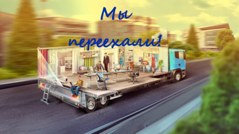 Мы переехали !!!