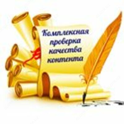 Аудит сайта. Комплексная проверка качества контента