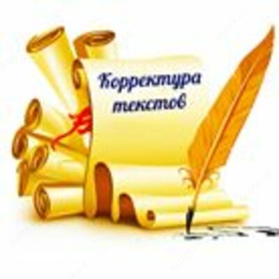 Корректура текста - Цена по запросу