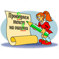 Корректура текста