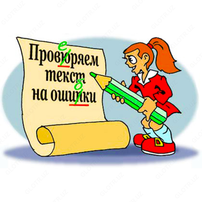 Корректура текста
