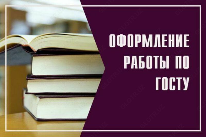 курсовые работы - повышение уникальности и оформление по ГОСТу