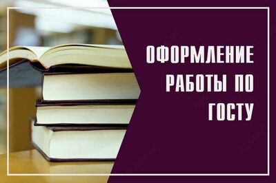 курсовые работы - повышение уникальности и оформление по ГОСТу