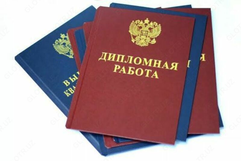 Дипломные работы (ВКР)