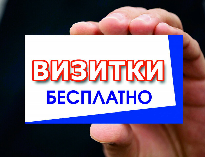 Визитки в подарок