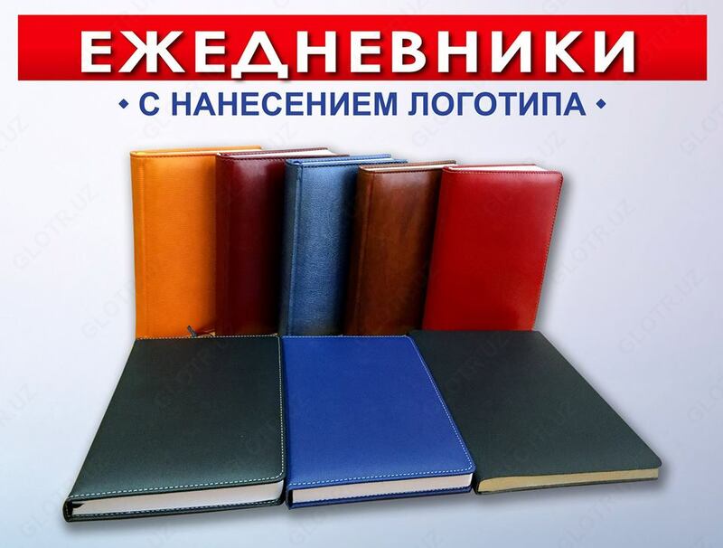 Ежедневники с нанесением логотипа