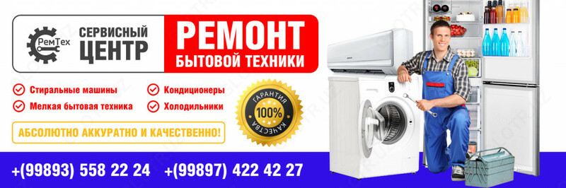 Профессиональный и быстрый ремонт бытовой техники в Ташкенте - от 10 000 сум