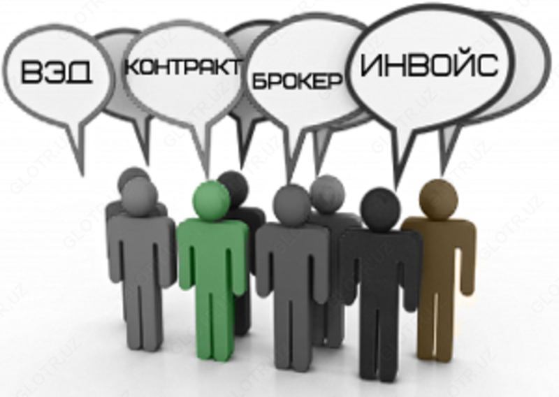 Консультация по любым вопросам таможенного оформления