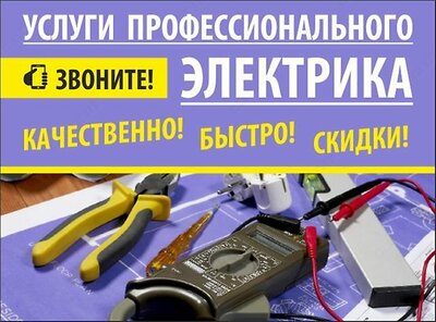 Электрик 220\380 вольт, ремонт, монтаж, наладка
