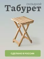 350 000 сум Складной табурет