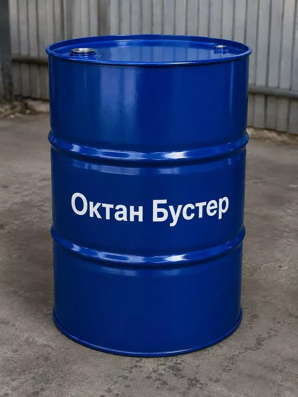 Октан Бустер 95 00% (металлическая бочка 160 кг) Иран