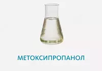  Метоксипропанол 99 90% (металлическая бочка 190 кг) Турция - 