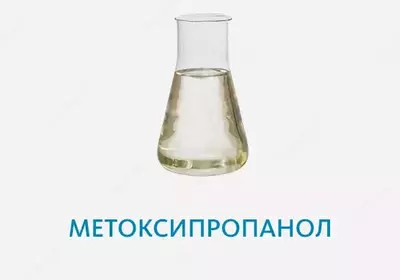  Метоксипропанол 99 90% (металлическая бочка 190 кг) Турция - 