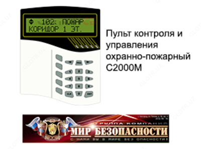 ПУЛЬТ КОНТРОЛЯ И УПРАВЛЕНИЯ ОХРАННО-ПОЖАРНЫЙ С2000М - 2 182 280 сум / шт.