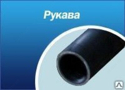 Рукав напорный ГОСТ 10362-76 50х61,5 -1,6 МПА