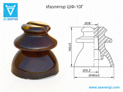 Изолятор ШФ-10