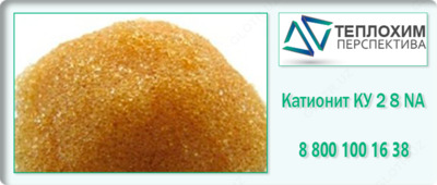 Катионит КУ-2-8 Na+ первый сорт