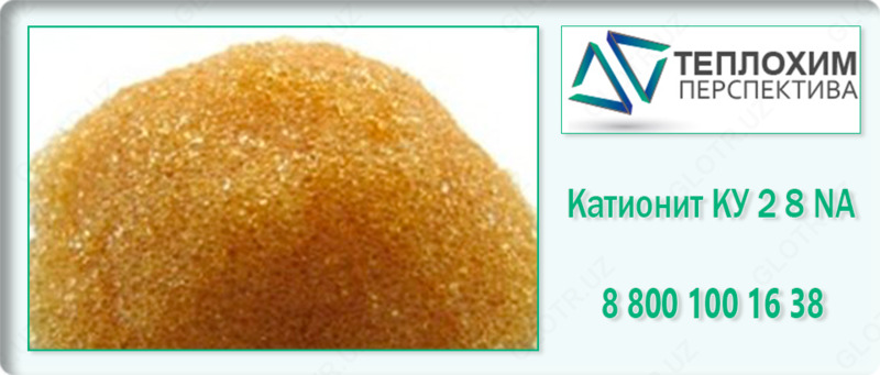 Катионит КУ-2-8 Na+ первый сорт - от {0} сум